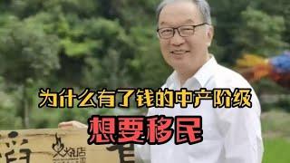 温铁军教授：为什么有点余钱剩米的中产阶级想要移民