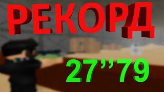 SAKTK world record | 27"79