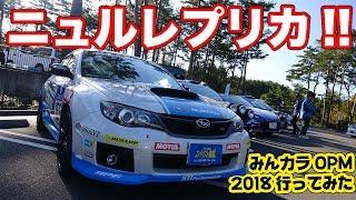 怒涛のゼロスポーツ推し!?ニュルブルクリンクレプリカ登場！〜みんカラOPM 2018〜stigさんの愛車紹介!!