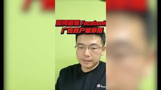 如何避免 Facebook 广告账户被停用？