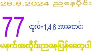 2d 26.6.2024 ည​နေပိုင်း 0 လာမှာလား#2dkhl