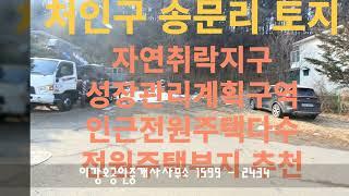 전원주택부지 용인처인구양지면송문리토지(땅)매매 / N-50122-1