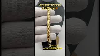 Серебряный браслет Лисий хвост на заказ#рек #jewelry #серебро #gold