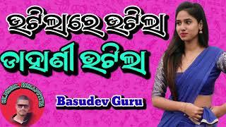 BASUDEV GURU ଉଟିଲାରେ ଉଟିଲା ଡାହାଣୀ ଉଟିଲା Utilare Utila Dahani Utila