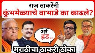 राज ठाकरेंनी कुंभमेळ्याचे वाभाडे का काढले?#rajthackeray #udhavthakkarey #devendrafadnavis#rss#bjp