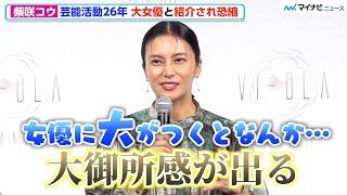 柴咲コウ、芸能活動26年で“大女優”と言われ恐縮「身の引き締まる思い」美顔器「VI-OLA」販売1周年記念イベント