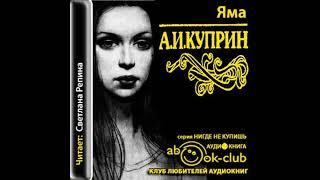 Куприн Александр – Яма, часть 2 #Аудиокнига