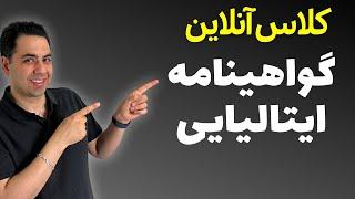 کلاس آنلاین گواهینامه ایتالیایی