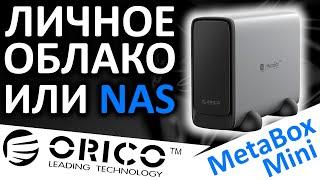 Персональное облако или сетевое хранилище ORICO Personal Cloud Storage (CD3520) MetaBox Mini