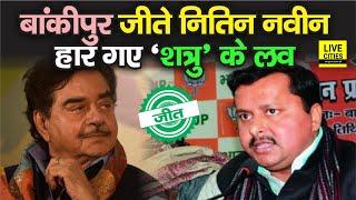 Bihar Election Result : Bankipur Vidhan Sabha में BJP के Nitin Navin जीते,Congress से Luv Sinha हारे