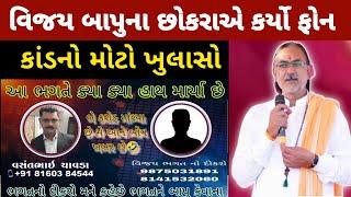 Satadhar ના Vijay Bapu ના છોકરાએ કર્યો ફોન vasant chavda ને બે કરોડ રૂપિયા માંગ્યા