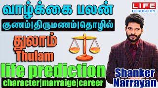 வாழ்க்கை பலன் 𝟮𝟬𝟮𝟰 | துலாம் | 𝗖𝗵𝗮𝗿𝗮𝗰𝘁𝗲𝗿 | 𝗠𝗮𝗿𝗿𝗶𝗮𝗴𝗲 | 𝗖𝗮𝗿𝗲𝗲𝗿 | 𝗞𝗮𝗻𝗻𝗶|𝗟𝗶𝗳𝗲 𝗛𝗼𝗿𝗼𝘀𝗰𝗼𝗽𝗲#astrology#thulam