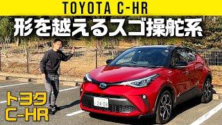 【トヨタ C-HR】形よりすごい操舵フィール