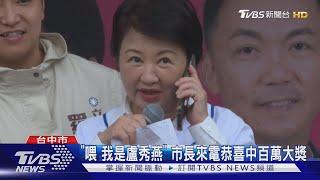 「喂 我是盧秀燕」台中市長來電恭喜中獎｜TVBS新聞 @TVBSNEWS01