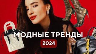 Главные модные тренды 2024 года: Цвета | Фактуры | Принты | Сумки | Обувь | Ключевые вещи