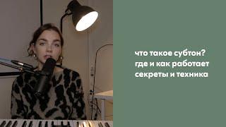 СУБТОН / вокальные атаки / пение на выдохе / вокальные упражнения / соул вокал