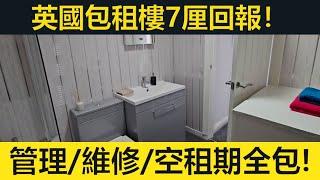 英國包租樓7厘回報，管理維修空租期全包。入場費僅HK$76萬...