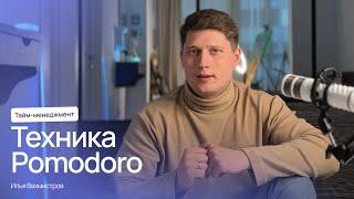 Что такое техника помодоро и как она работает