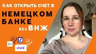 Как открыть счет в немецком банке без ВНЖ