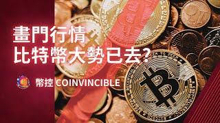 畫門行情！比特幣大勢已去？幣控 CoInvincible