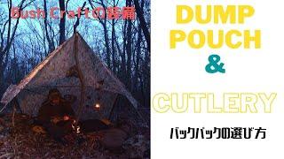 これを持たないなんて損だ！DUNP POUCHとCUTLERY！