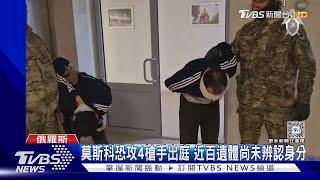 莫斯科恐攻4槍手出庭 近百遺體尚未辨認身分｜TVBS新聞 @TVBSNEWS01