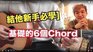 [結他新手必學] #1 基礎的6個Chord