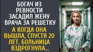 Богач из ревности засадил жену врача за решетку… А когда она вышла, вся больница вздрогнула…