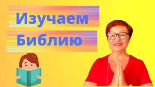 Как ориентироваться в Библии|учим с жестами|урок для детей