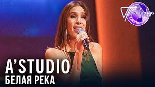 A’Studio - Белая река | Песня года 2018