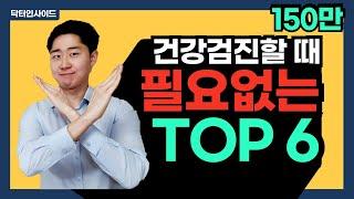 [150만뷰] 건강검진 가서 이 검사들은 절대 하지 마라!  - 필요없는 검사 베스트6 [닥터인사이드]