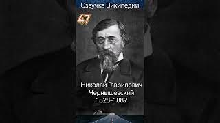Николай Чернышевский