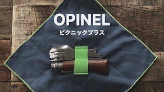 3パターン楽しめるお得なカトラリー【OPINEL】のピクニックプラスのご紹介でした！