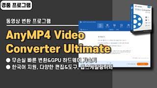 기능 많고 속도 빠른 동영상 변환 프로그램 AnyMP4 Video Converter Ultimate 사용법&경품 정보 [20241118 수정]