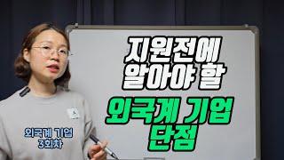 외국계기업 3회차가 알려주는 외국계 회사 단점. 알고는 취업, 이직 합시다. #취업 #외국계기업