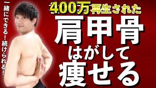 400万再生された痩せボディ成功者続出！肩甲骨はがしエクササイズ・ストレッチ動画【肩甲骨はがして痩せる】