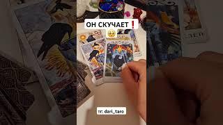 ОН СКУЧАЕТ️ #shorts #таросегодня #гаданиеонлайн #тароонлайн #таро #раскладтаро