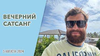 Сатсанг 5.08.2024 г. | Уриил  #пробуждение #просветление #осознанность