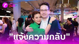 ดารา ป. เปิดหน้าพร้อมไกล่เกลี่ยหนี้ "ลูกหมี"   | 4 ก.ค. 67 | บันเทิงไทยรัฐ