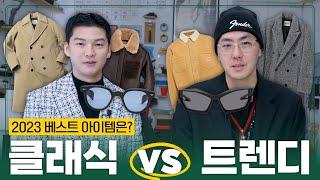 클래씨 VS 런업! 올해 최고의 아이템 10가지는?