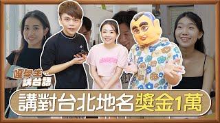 【嘎學生講台語#5】講對10個台北地名，獎金1萬元！(feat.東吳大學、北市大)