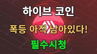 [하이브 코인] 폭등 아직 남아있다! 필수시청