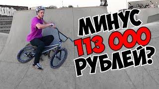 СЛОМАЛ BMX за 113 000 рублей