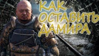 Metro Exodus: КАК ОСТАВИТЬ ДАМИРА В ЭКИПАЖЕ И ПОЛУЧИТЬ ВСЕ ВСПЫШКИ