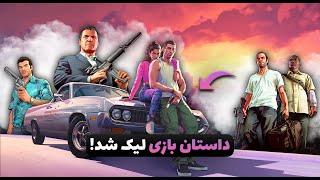 Grand Theft Auto VI - همه چیز از جی تی ای 5 شروع شد 