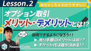 オプション取引のメリットとデメリットとは!? チケット代は誰が決める?【第2回】