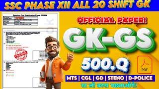 SSC Phase 12 All 20 shift gk 500.Q | ssc mts previous year paper |gk for mts cgl chsl steno | ssc gd