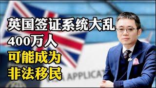 英国签证系统大乱，400万人可能沦为非法移民！