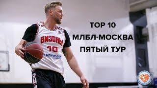 TOP 10. МЛБЛ-Москва. Пятый тур