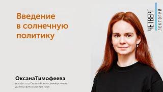 Оксана Тимофеева: Введение в солнечную политику